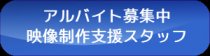 （株）クルーズ・コミュニケーションズでは短期アルバイトを募集しています。映像制作に興味のある方、映像制作支援スタッフとして働いてみませんか？