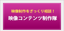 映像を作りたいと思ったら、お気軽にご相談下さい。お客様のご要望・ご予算にあわせたプランをご提案させていただきます。