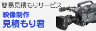 映像制作料金がかんたんに見積もりできる「見積もりくん」。複数の条件を選択するだけで見積もりできます。