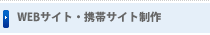 WEBサイト・携帯サイト制作